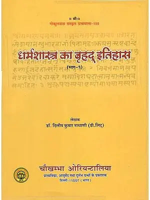 धर्मशास्त्र का बृहद् इतिहास : Ancient History of Dharmsastra (Part-1)