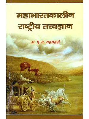 महाभारतकालीन राष्ट्रीय तत्त्वज्ञान - National Philosophy of Mahabharata