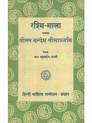 ????? ????- ???? ???? ????? ???????? - Rashmi Mala aur Jivan Sandesh Geetanjali (An Old and Rare Book)