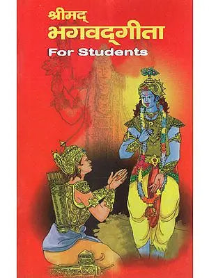 ??????? ????????? - Srimad Bhagavad Gita (For Students)