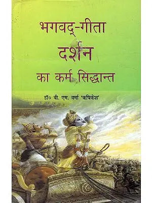 भगवद्-गीता दर्शन का कर्म सिद्धान्त - Bhagavad Gita Philosophy of Karma Theory