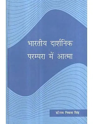 भारतीय दार्शनिक परम्परा में आत्मा - Soul in Indian Philosophical Tradition