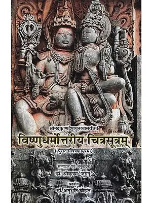 ????????????????? ???????????? - Vishnu Dharmottariya Chitra Sutram