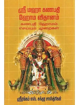 A Practical Guide to Conduct Ganapathy Homam (Tamil)