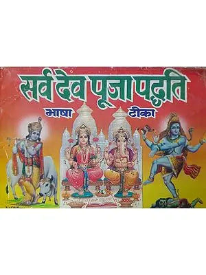 सर्व देव पूजा पध्दति - Methods of Worshipping All Gods