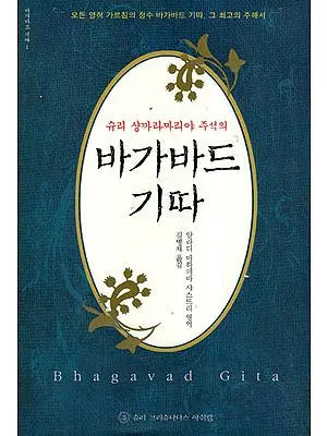 The Bhagavad Gita (Korean)