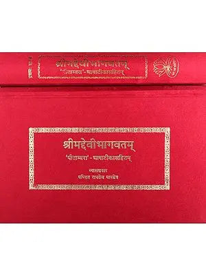 ?????????????????? - Shrimad Devi Bhagavata in Horizontal Way (Set of 2 Volumes)