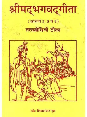 ???????????????? - Shrimad Bhagavad Gita: Chapter 2, 3 and 9 (With Commentary by Shiv Shankar Gupta) - An Old and Rare Book