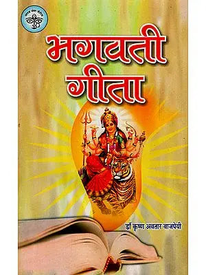 ????? ???? - Bhagwati Gita- Parvati Gita (An Old and Rare Book)