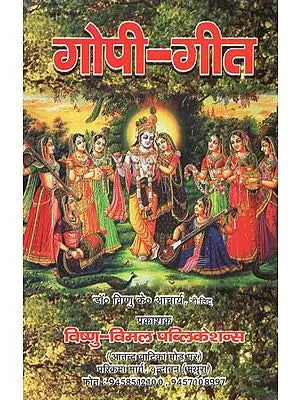 ??????-??? (???????????? ???????? ?? ????????? ?? ???????? ????????) - Gopika- Geet (Shrimad Bhagawat Mantramayi Explanation of Gopikageet the Mahapurana)