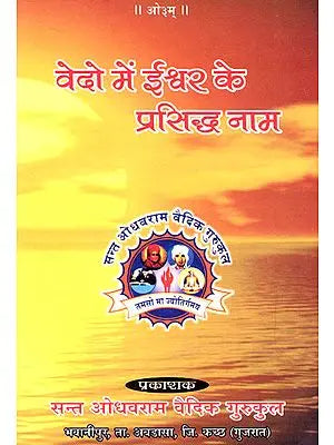 वेदो में ईश्वर के प्रसिद्ध नाम- Famous Names of God in Vedas