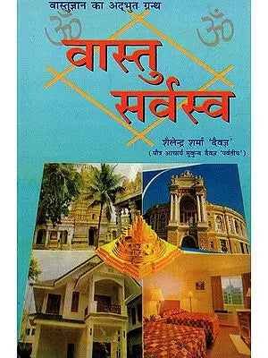 वास्तु सर्वस्व- Vaastu Sarvasva