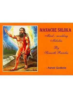 Manache Shloka (Mind Moulding Melodies by Samarth Ramdas)