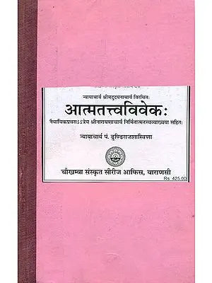 आत्मतत्त्वविवेक: Atma Tattva Viveka with Sanskrit Commentaries