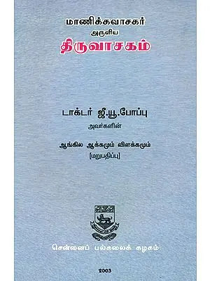 The Tiruvacagam (Sacred Utterances of The Tamil Poet, Saint, and Sage Manikka-Vacagar)