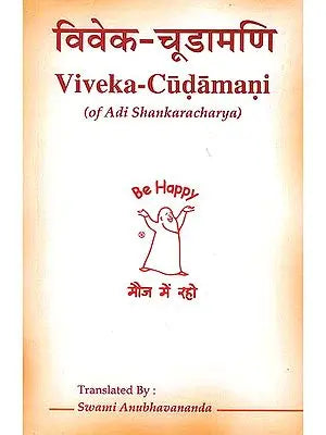 विवेक चूड़ामणि: Viveka - Cudamani of Adi Shankaracharya