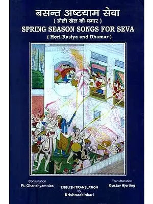 बसंत अष्टयाम सेवा (होली खेल की घमार) -          Spring Season Songs For Seva                         (Hori Rasiya and Dhamar)