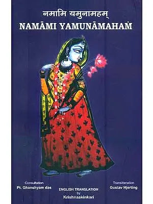 नमामि यमुनामहम् - Namami Yamunamaham (Salutations to Sri Yamunaji)