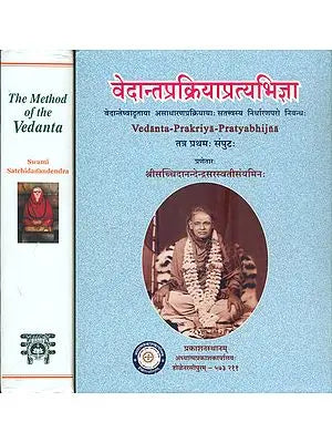 वेदांतप्रक्रियाप्रत्यभिज्ञा: The Method of The Vedanta ( A Critical Account of the Advaita Tradition)(Set of Two Volumes)