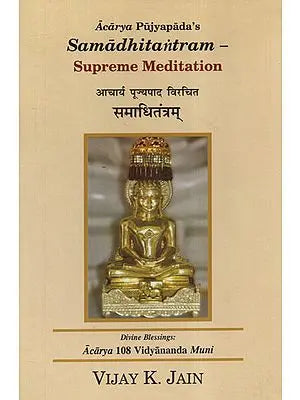 आचार्य पूज्यपाद विरचित समाधितंत्रम् - Acarya Pujyapada's Samadhi Tantram (Supreme Meditation)