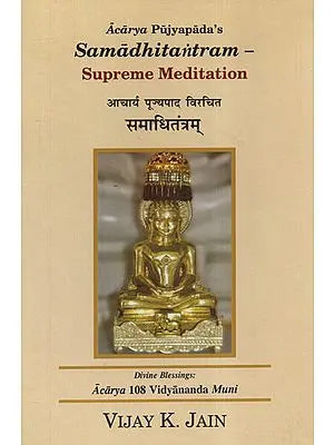 आचार्य पूज्यपाद विरचित समाधितंत्रम् - Acarya Pujyapada's Samadhi Tantram (Supreme Meditation)