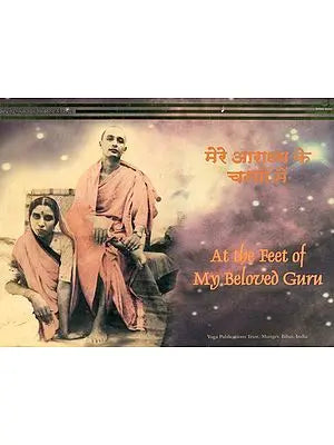 मेरे आराध्य के चरणों में- At the Feet of My Beloved Guru (Horizontal Edition)