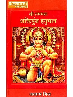 श्री रामभक्त शक्तिपुंज हनुमान: Shri Ram Bhakt Shakti Punj Hanuman (Life and Thought)