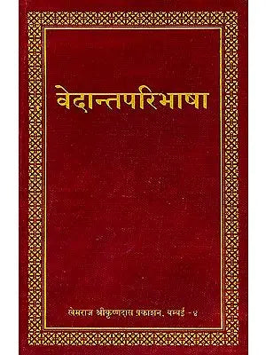 वेदान्तपरिभाषा: Vedanta Paribhasha (Khemraj Edition)