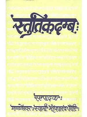 स्तुतिकदम्ब: Stuti Kadamba