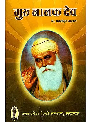 गुरु नानक देव: Guru Nanak Dev