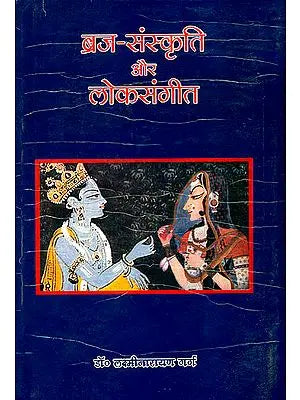 ब्रज-संस्कृति और लोक संगीत: Culture and Folk Music of Vraja