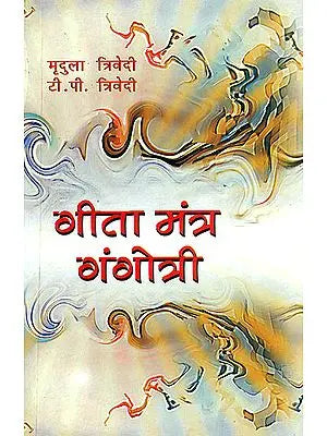 ???? ????? ????????: Gita Mantra Gangotri