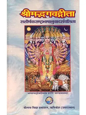 ??????????????? (??????? ???? ?????? ??????) - Shrimad Bhagavad Gita, Kailash Ashram Edition