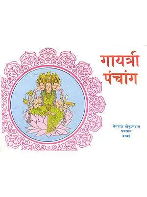 गायत्री पंचांग: Gayatri Panchanga