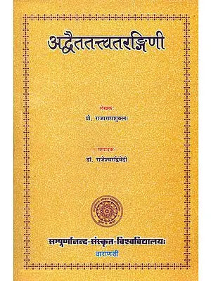 अद्वैततत्त्वतरंगिणी: Advaita Tattva Tarangini