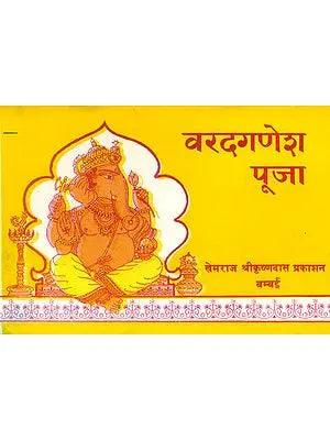 वरदगनेश पूजा Varad Ganesha Puja