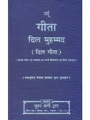 ???? ??? ??????? (??? ????) - Gita with Urdu Translation (An Old and Rare Book)