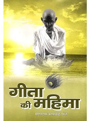 ???? ?? ?????: The Greatness of Gita According to Mahatma Gandhi