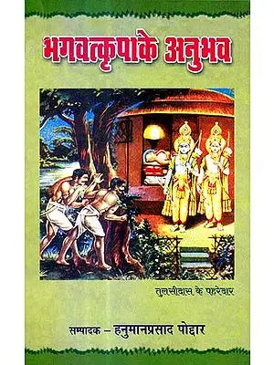 Bhagwat Kripa ke Anubhav- by Shri Hanuman Prasad Poddar ji- Geeta