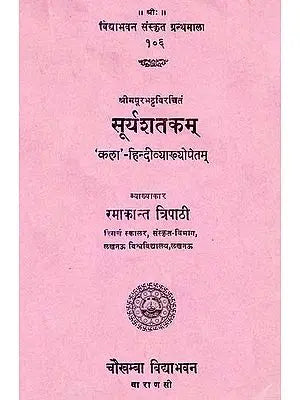 सूर्यशतकम् (संस्कृत एवं हिन्दी अनुवाद) -Suryashatakam (Hundred Verses to the Sun God)