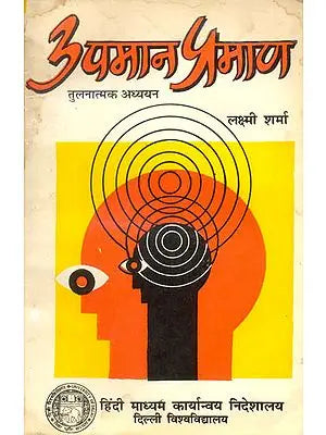 उपमान प्रमाण (तुलनात्मक अध्ययन) -  Upamana Pramana (A Comparative Study)