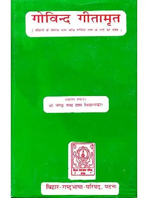 ??????? ??????? (?????? ?? ??????  ???? ??? ??????? ??? ?? ??? ?? ??????) - Govinda Gitamrita (A Collection of Verses of Maithili Vaishnav Poet Govind Das) (An Old and Rare Book)