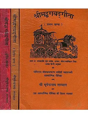 ????????????????: Bhagawad Gita with Commentary of Shamacharan Lahiri and Bhupendranath Sanyal (Set of 3 Volumes)