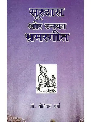 सूरदास और उनका भ्रमरगीत: Surdas and His Bhramar Geet