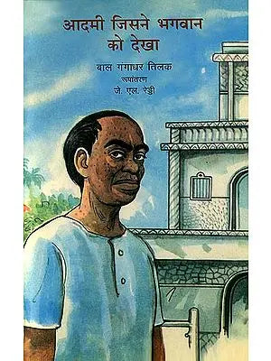 ???? ????? ????? ?? ????: Man Who Saw God (A Short Story by Bal Gangadhar Tilak)