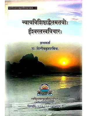 न्यायविशिष्टाद्वैतमतयो ईश्वरतत्त्वविचार: Conception of God in Nyaya and Visistadvaita