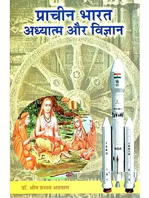 प्राचीन भारत अध्यात्म और विज्ञान: Ancient Indian Spirituality and Science