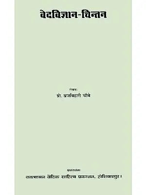 वेद विज्ञान चिन्तन: Science of The Vedas