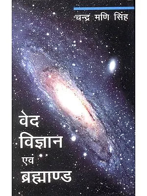 वेद विज्ञान एवं ब्रह्माण्ड: Vedas, Science and The Universe