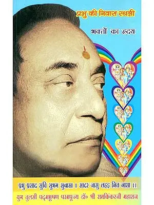 ????? ?? ????? (????? ?? ????? ?????) - God Lives in The Heart of His Devotees (Manas Parvachan - Part 10)